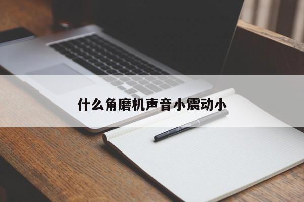 什么角磨機聲音小震動小