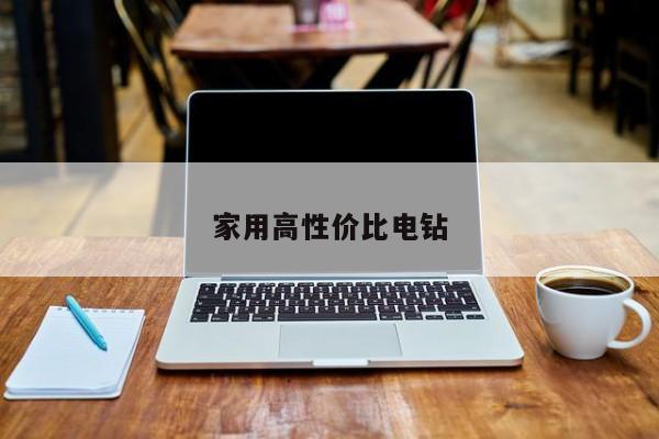 家用高性價比電鉆