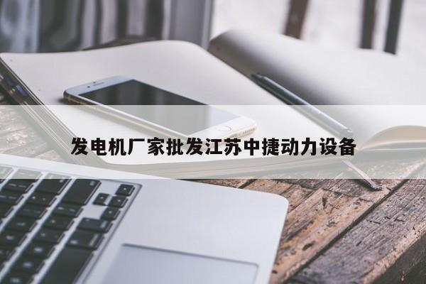 發(fā)電機廠家批發(fā)江蘇中捷動力設(shè)備