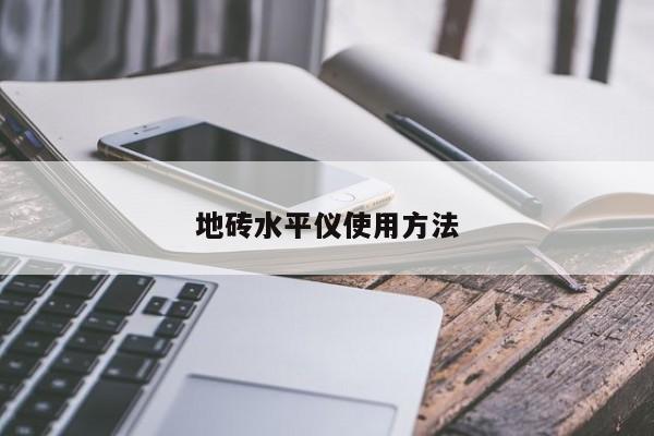 地磚水平儀使用方法