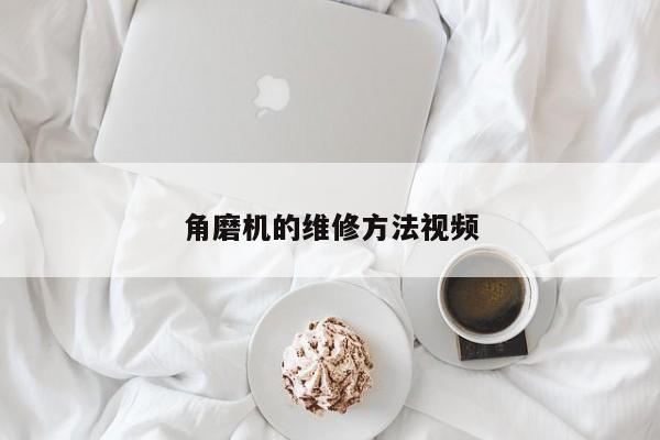 角磨機的維修方法視頻