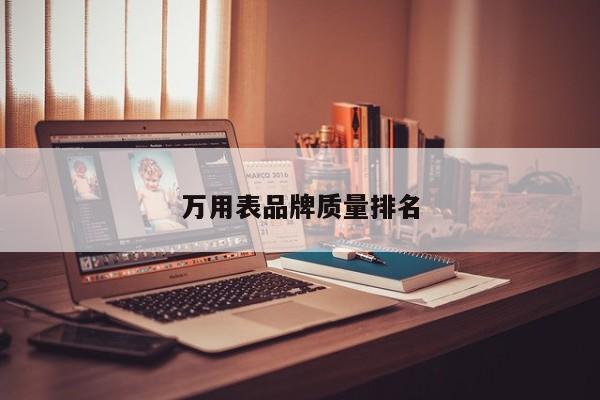 萬(wàn)用表品牌質(zhì)量排名