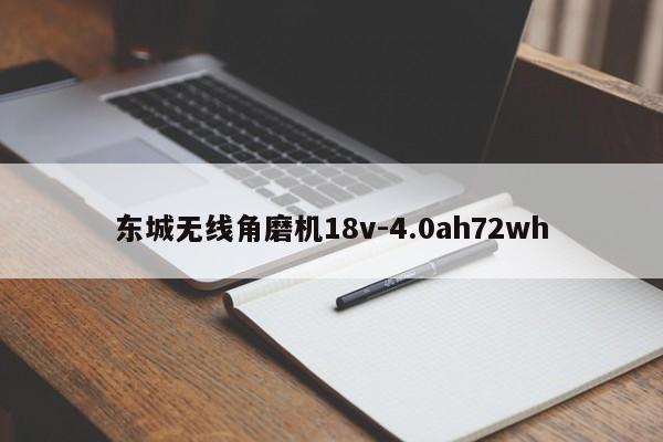 東城無(wú)線角磨機(jī)18v-4.0ah72wh