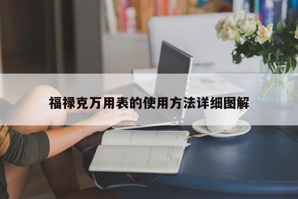 福祿克萬(wàn)用表的使用方法詳細(xì)圖解