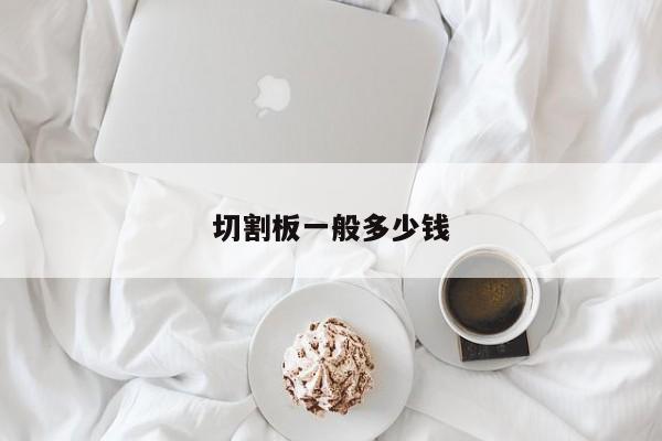切割板一般多少錢(qián)