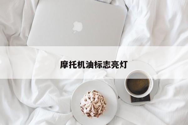 摩托機(jī)油標(biāo)志亮燈