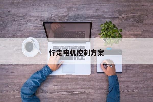 行走電機控制方案