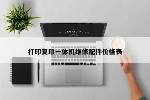 打印復(fù)印一體機維修配件價格表