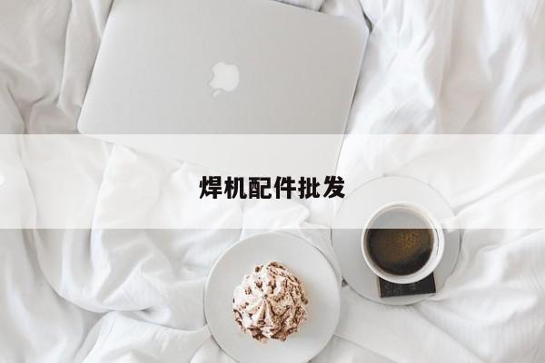 焊機(jī)配件批發(fā)