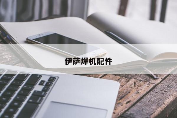 伊薩焊機配件