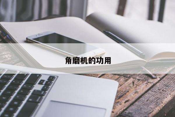 角磨機的功用