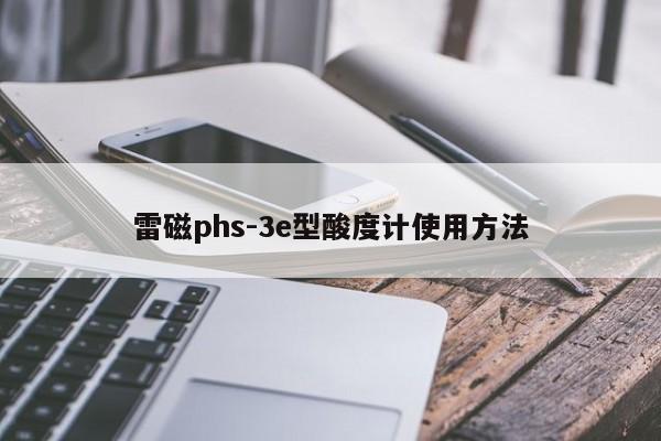 雷磁phs-3e型酸度計使用方法