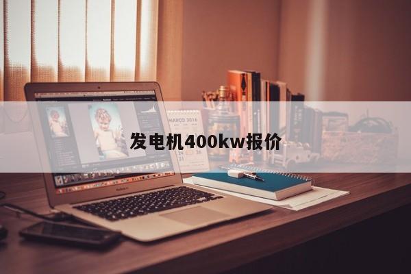 發(fā)電機(jī)400kw報(bào)價(jià)