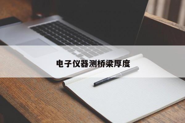 電子儀器測(cè)橋梁厚度