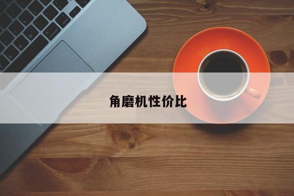 角磨機(jī)性價比