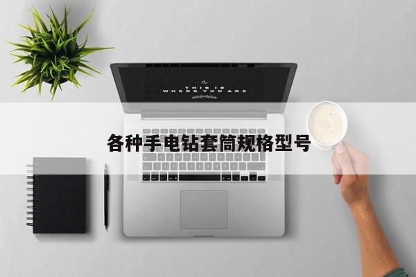 各種手電鉆套筒規(guī)格型號