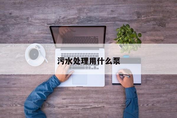 污水處理用什么泵