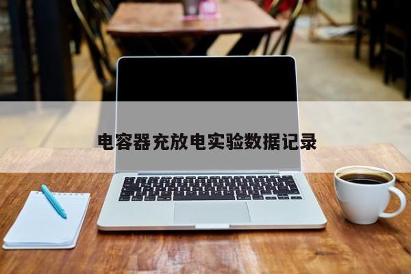 電容器充放電實驗數(shù)據(jù)記錄