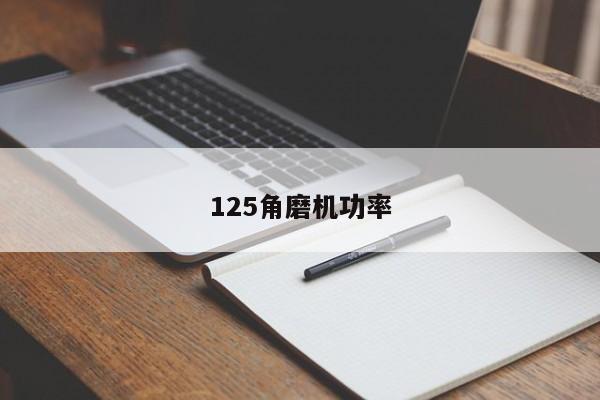 125角磨機(jī)功率