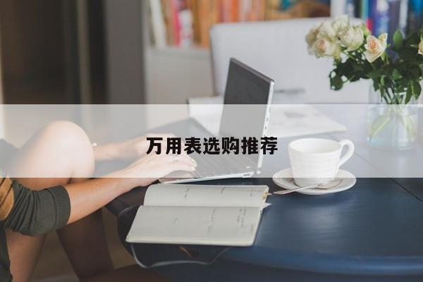萬(wàn)用表選購(gòu)?fù)扑]